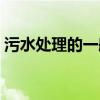 污水处理的一般流程 污水处理的一般流程图 