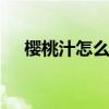 樱桃汁怎么洗 如何去除衣服上的樱桃汁