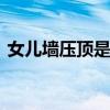 女儿墙压顶是什么意思 女儿墙压顶是啥意思