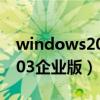 windows2003企业版激活码（windows2003企业版）