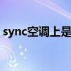 sync空调上是什么意思 sync空调上什么意思