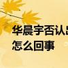 华晨宇否认出轨是什么情况 华晨宇否认出轨怎么回事