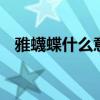 雅蠛蝶什么意思 雅蠛蝶在日语里什么意思