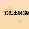 彩虹出现的原理 为什么雨后天上挂着彩虹