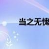 当之无愧的意思 当之无愧什么意思