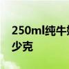 250ml纯牛奶是多少克 250ml纯牛奶等于多少克