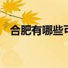 合肥有哪些可以带走的特产 安徽合肥特产