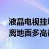 液晶电视挂墙上的一般离地面多高 液晶电视离地面多高最合适