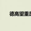 德高望重是什么意思 德高望重指什么
