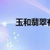 玉和翡翠有什么区别 玉和翡翠的区别