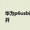 华为p6usb调试在哪 华为p6usb调试怎么打开