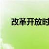 改革开放时间是那一年 改革开放的时间