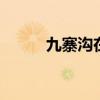 九寨沟在哪里 九寨沟在什么地方