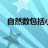 自然数包括小数吗 自然数是不是包括小数