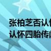 张柏芝否认怀四胎是怎么回事 张柏芝亲口否认怀四胎传闻