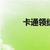卡通领结怎么画 卡通领结简笔画
