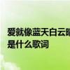 爱就像蓝天白云晴空万里是什么歌 爱就像蓝天白云晴空万里是什么歌词