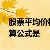 股票平均价格的计算公式 股票平均价格的计算公式是
