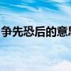 争先恐后的意思　争先恐后的意思是什么解释