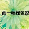 画一幅绿色家园的画 绿色家园儿童画简笔画