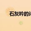 石灰吟的诗意 石灰吟这首古诗的诗意