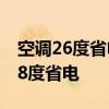空调26度省电还是28度 空调26度省电还是28度省电