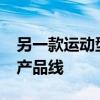 另一款运动型多用途车也将加入奥迪2020年产品线