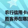 农行信用卡必胜客优惠怎么用 农行信用卡必胜客券在哪里