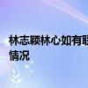 林志颖林心如有联系是怎么回事 林志颖林心如有联系是什么情况