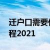 迁户口需要什么手续 迁户口需要什么手续流程2021