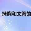 抹胸和文胸的区别 抹胸和文胸的区别是什么