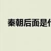 秦朝后面是什么朝代 秦朝后面是哪个朝代