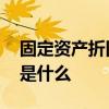 固定资产折旧表是什么 固定资产折旧表到底是什么