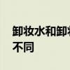 卸妆水和卸妆油区别 卸妆水和卸妆油有什么不同