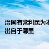 治国有常利民为本这句话出自哪里 治国有常利民为本这句话出自于哪里 