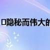 ​隐秘而伟大的演员 隐秘而伟大的主演有哪些