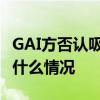 GAI方否认吸毒是怎么回事 GAI方否认吸毒是什么情况