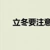 立冬要注意什么 立冬养生要注意这6点