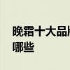 晚霜十大品牌排行榜 晚霜十大品牌排行榜有哪些