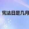 宪法日是几月几号 我国的宪法日是几月几号