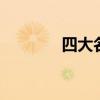 四大名茶 四大名茶是哪四种