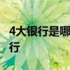 4大银行是哪几个银行 的四大银行是哪几个银行