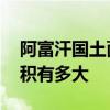 阿富汗国土面积相当于哪个省 阿富汗国土面积有多大