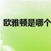 欧雅顿是哪个的品牌 欧雅顿是哪一个的品牌