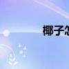 椰子怎么打开 开椰子的窍门