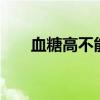 血糖高不能吃什么 血糖高有哪些忌口