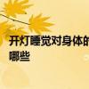 开灯睡觉对身体的危害有哪些 长期开灯睡觉对身体的危害有哪些