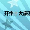 开州十大旅游景点 重庆开州旅游景点推荐