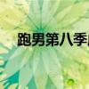 跑男第八季成员名单 2020跑男开播时间