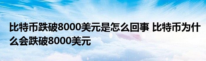 当比特币跌破 8000 美元时发生了什么 为什么比特币跌破 8000 美元